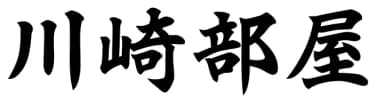 Kawasaki Beya Sumo Stable